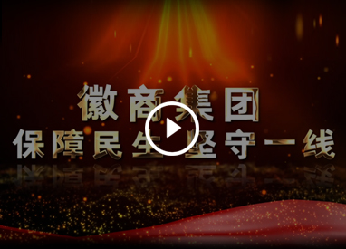 徽商集團(tuán) 保障民生 堅(jiān)守一線