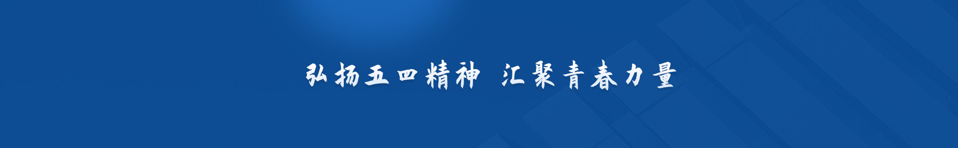 弘揚五四精神 匯聚青春力量