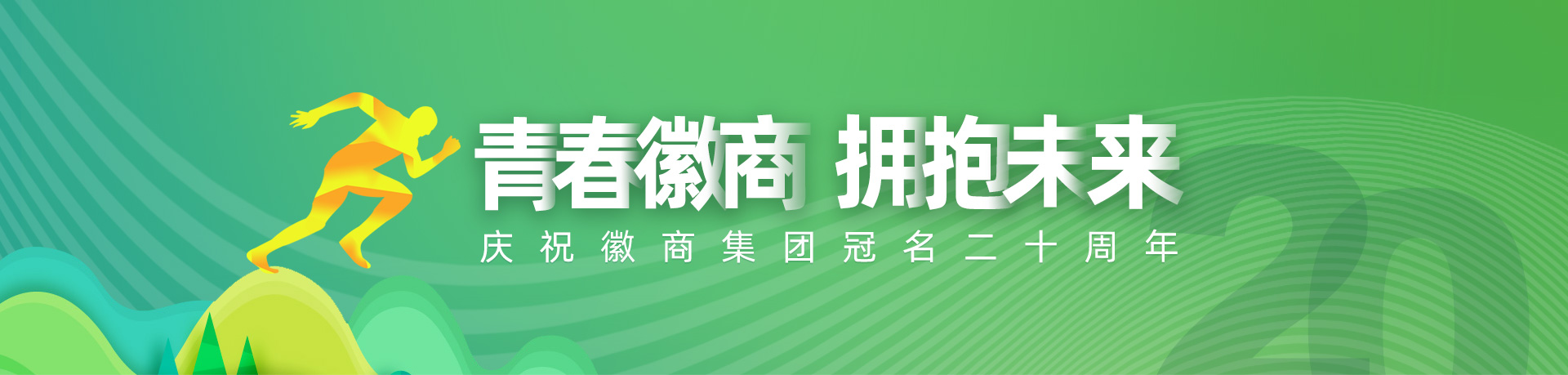 青春徽商 擁抱未來 慶祝徽商集團冠名20周年