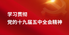 黨的十九屆五中全會