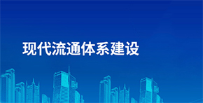 現(xiàn)代流通體系建設