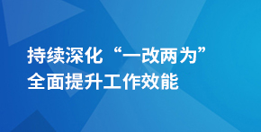 持續(xù)深化“一改兩為”  全面提升工作效能