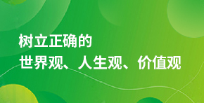 樹立正確的世界觀、人生觀、價值觀