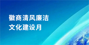 徽商清風廉潔文化建設月